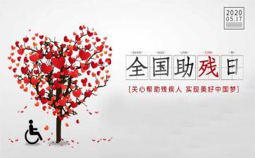 全国助残活动方案5篇