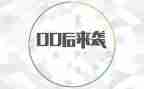 00后辞职报告推荐5篇