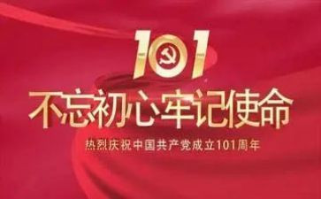 建党101周年思想汇报6篇