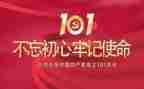建党101周年思想汇报6篇