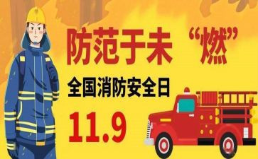 消防日119活动方案参考8篇