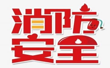119消防月活动总结模板6篇