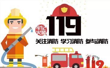 119活动总结范文优质5篇