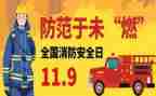 消防日119活动方案参考8篇