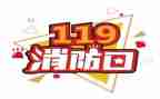 119消防活动方案策划通用7篇