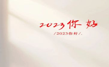 2023销售年度述职报告精选8篇