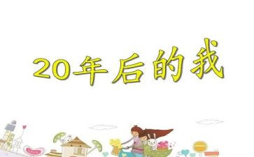 20年后回家乡作文6篇