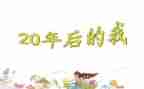 20年后回家乡作文优质6篇