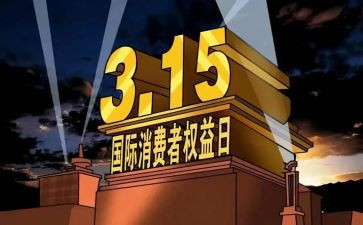 315活动工作总结优秀6篇