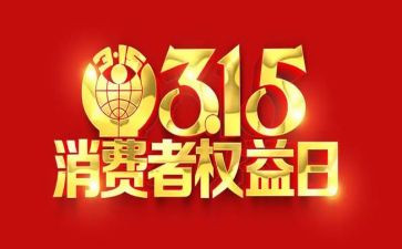 小学315活动总结5篇