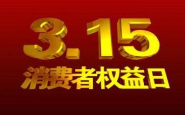 315晚会活动方案精选6篇