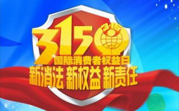 315讲话稿优秀8篇