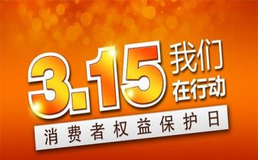 315领导讲话稿精选7篇