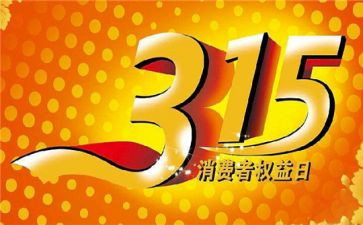 315活动报告总结参考8篇