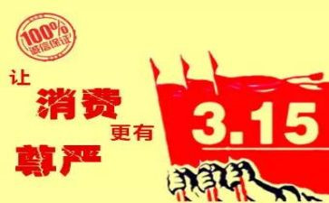 纪念315活动方案精选8篇