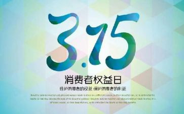 315活动报告总结优质7篇