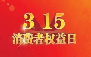 315晚会活动方案6篇