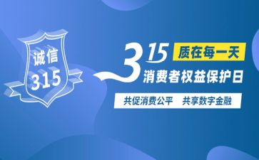纪念315活动方案6篇