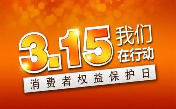 315领导讲话稿优秀6篇