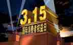 315活动工作总结优秀6篇