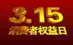 315晚会活动方案精选6篇