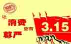 315领导讲话稿最新6篇