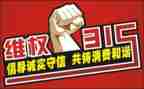315活动宣传活动总结参考8篇