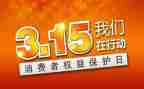 315领导讲话稿优秀6篇