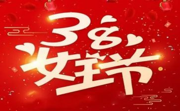 幼儿园38活动总结优质6篇