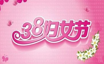 镇38活动总结精选6篇