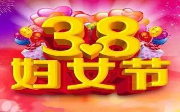 幼儿园38妇女节活动总结推荐8篇
