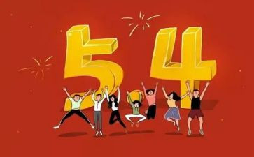 54青年节的演讲稿优秀7篇