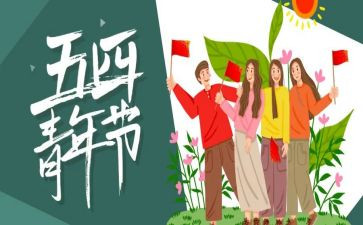 54青年节的演讲稿8篇