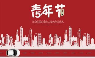 54青年节活动演讲稿5篇