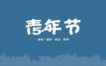 54青年节的演讲稿参考8篇