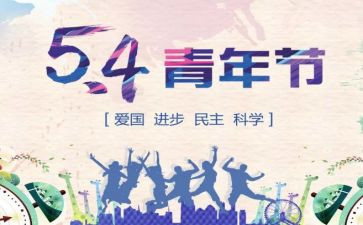 学校54活动总结5篇