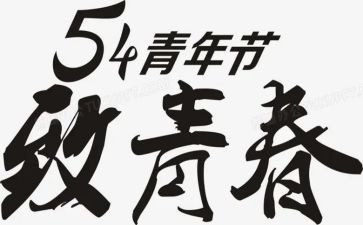 学校54活动总结通用6篇