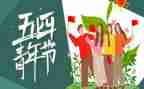 54青年节的演讲稿8篇