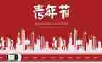 54青年节活动演讲稿5篇