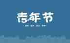 54青年节的演讲稿参考8篇