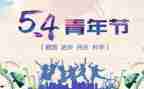 学校54活动总结5篇