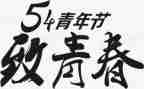 学校54活动总结通用6篇