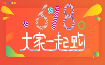 618活动策划方案模板6篇