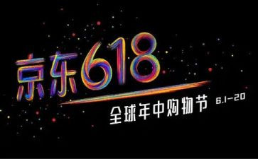 618活动总结心得优质8篇