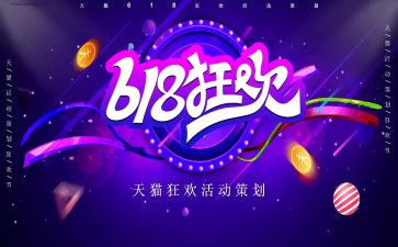 618活动总结心得参考7篇