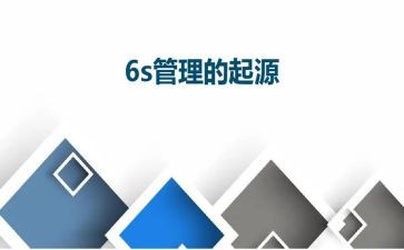 6s管理的心得7篇