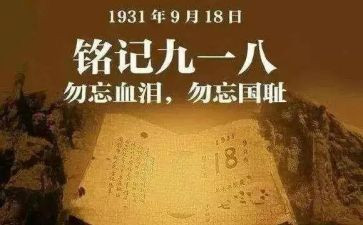 918心得体会800字模板6篇