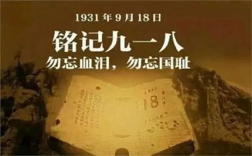 918主题班会活动方案推荐5篇