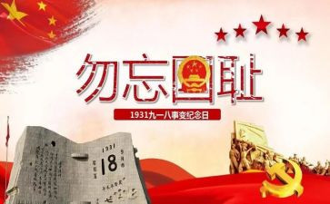 918心得体会作文参考5篇