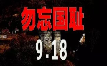 918纪念日活动方案精选5篇